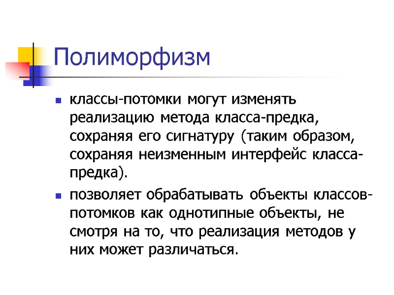 Полиморфизм  классы-потомки могут изменять реализацию метода класса-предка, сохраняя его сигнатуру (таким образом, сохраняя